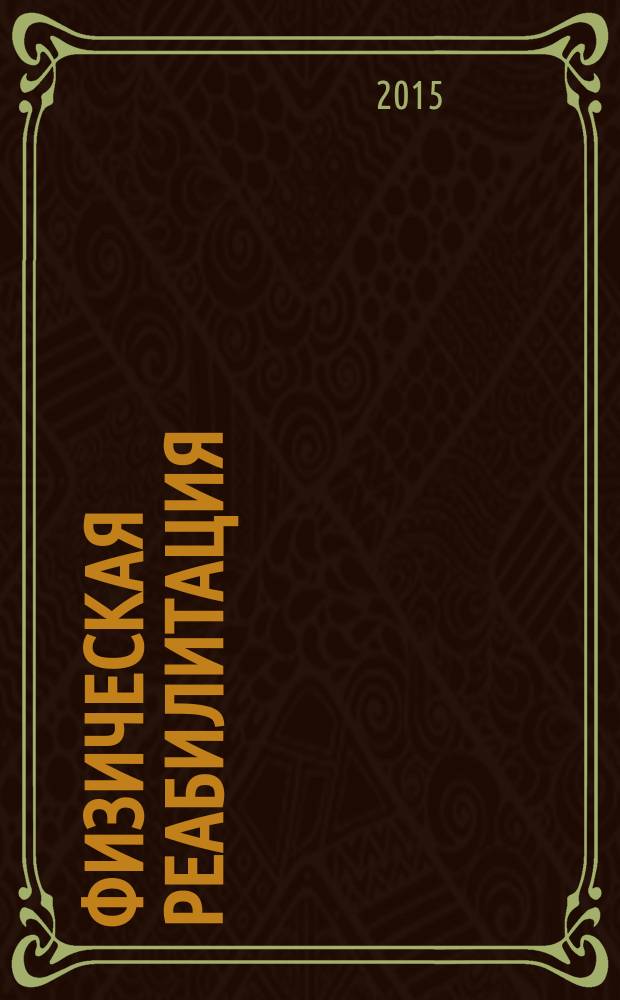 Физическая реабилитация = Physical rehabilitation : учебное пособие для студентов, обучающихся по направлению подготовки 034400.68, 49.04.02 - Физическая культура для лиц с отклонениями в состоянии здоровья (адаптивная физическая культура)