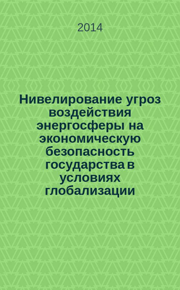 Нивелирование угроз воздействия энергосферы на экономическую безопасность государства в условиях глобализации : автореферат диссертации на соискание ученой степени кандидата экономических наук : специальность 08.00.05 <Экономика и управление народным хозяйством по отраслям и сферам деятельности>