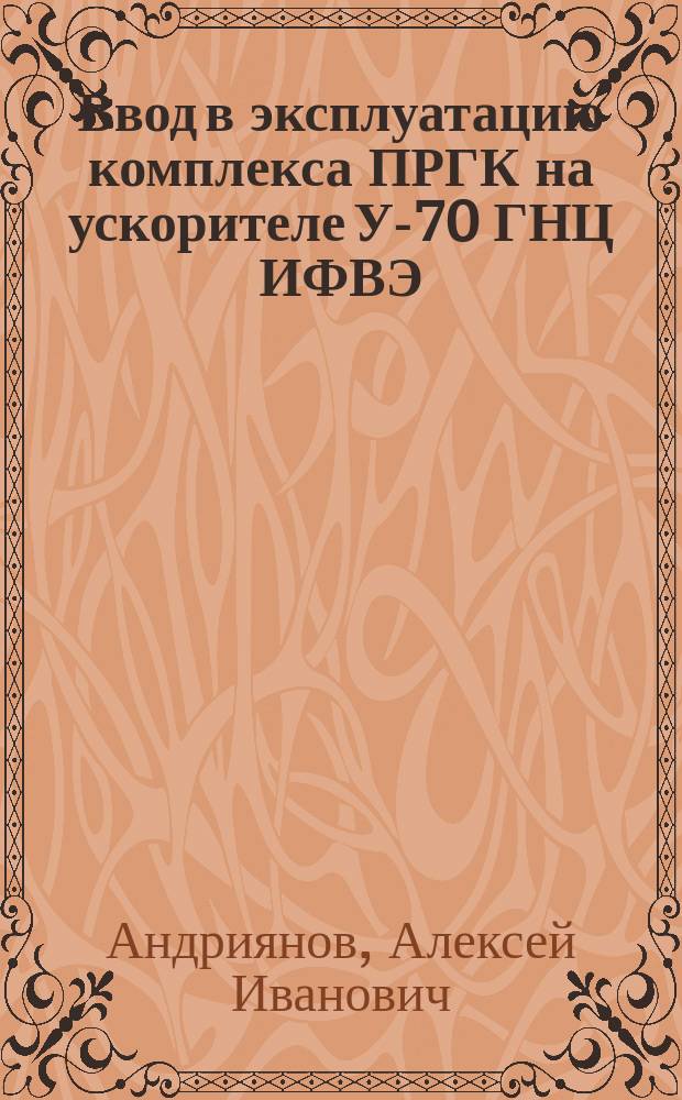 Ввод в эксплуатацию комплекса ПРГК на ускорителе У-70 ГНЦ ИФВЭ