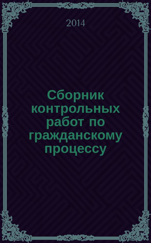 Сборник контрольных работ по гражданскому процессу : методические указания