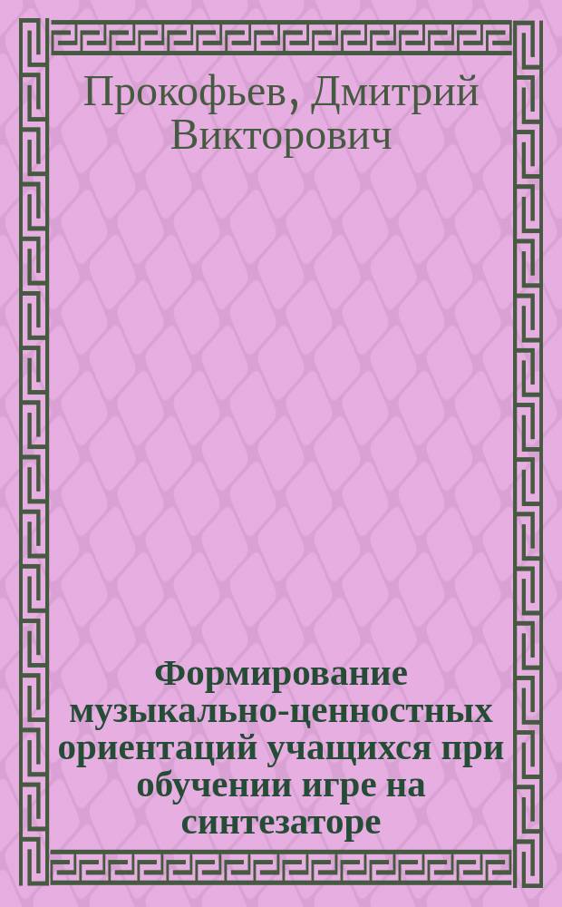 Формирование музыкально-ценностных ориентаций учащихся при обучении игре на синтезаторе : автореферат диссертации на соискание ученой степени кандидата педагогических наук : специальность 13.00.02 <Теория и методика обучения и воспитания по областям и уровням образования>