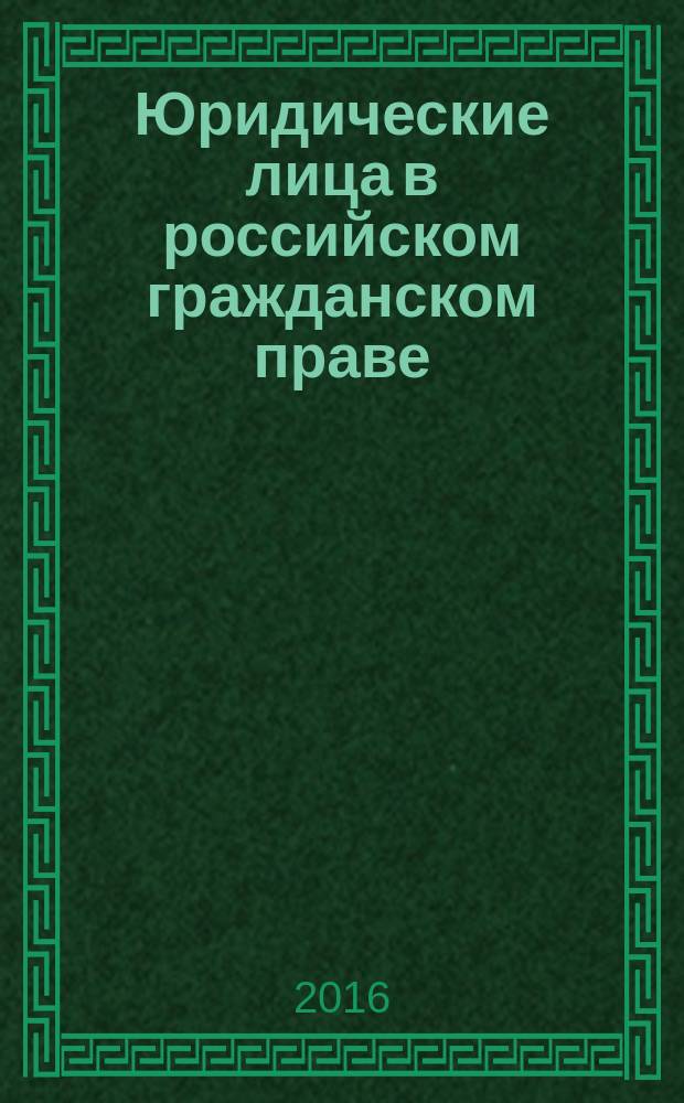 Юридические лица в российском гражданском праве : монография [сборник в 3-х т.]. Т. 3 : Создание, реорганизация и ликвидация юридических лиц