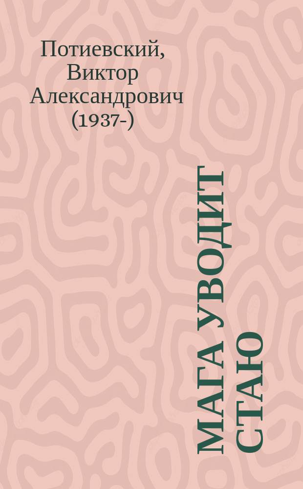 Мага уводит стаю : рассказы, повесть