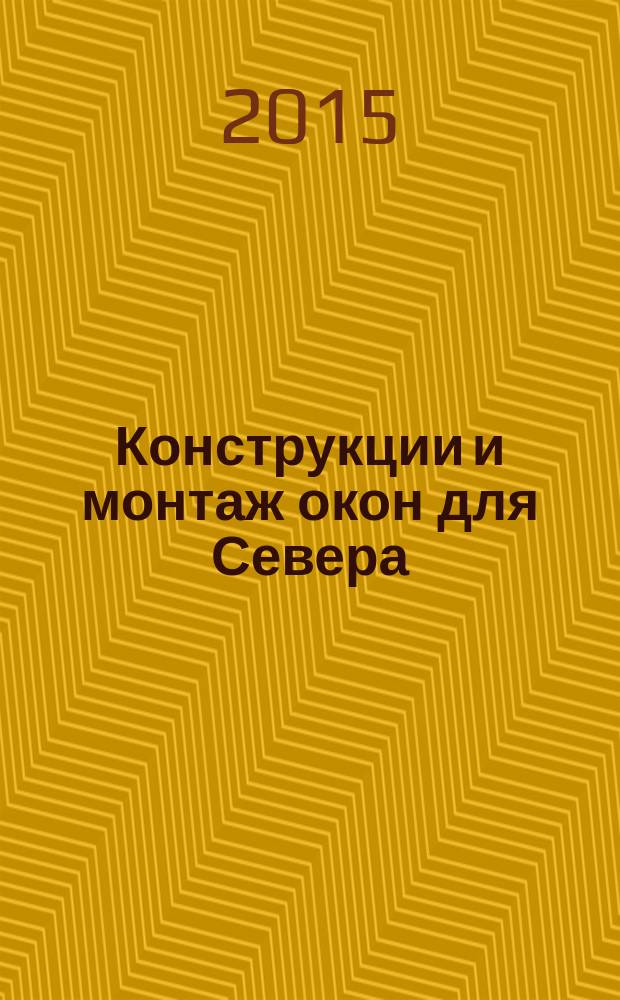 Конструкции и монтаж окон для Севера : учебное пособие