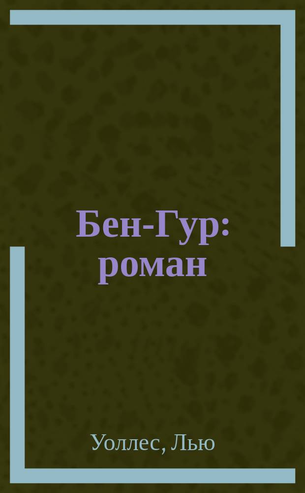 Бен-Гур : роман
