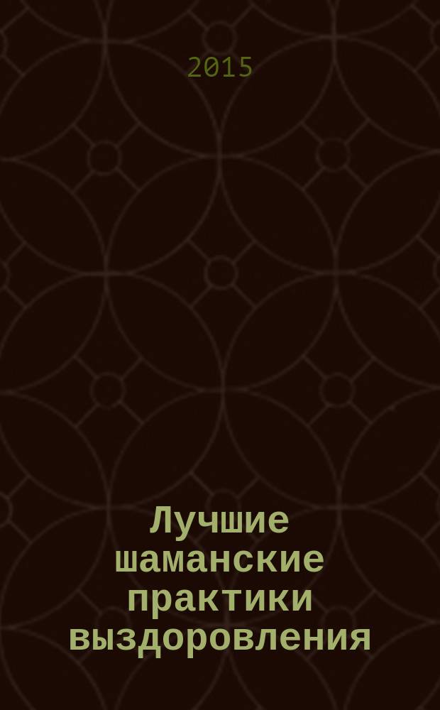 Лучшие шаманские практики выздоровления