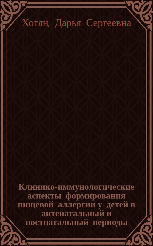 Клинико-иммунологические аспекты формирования пищевой аллергии у детей в антенатальный и постнатальный периоды : автореферат диссертации на соискание ученой степени кандидата медицинских наук : специальность 14.01.08 <Педиатрия>