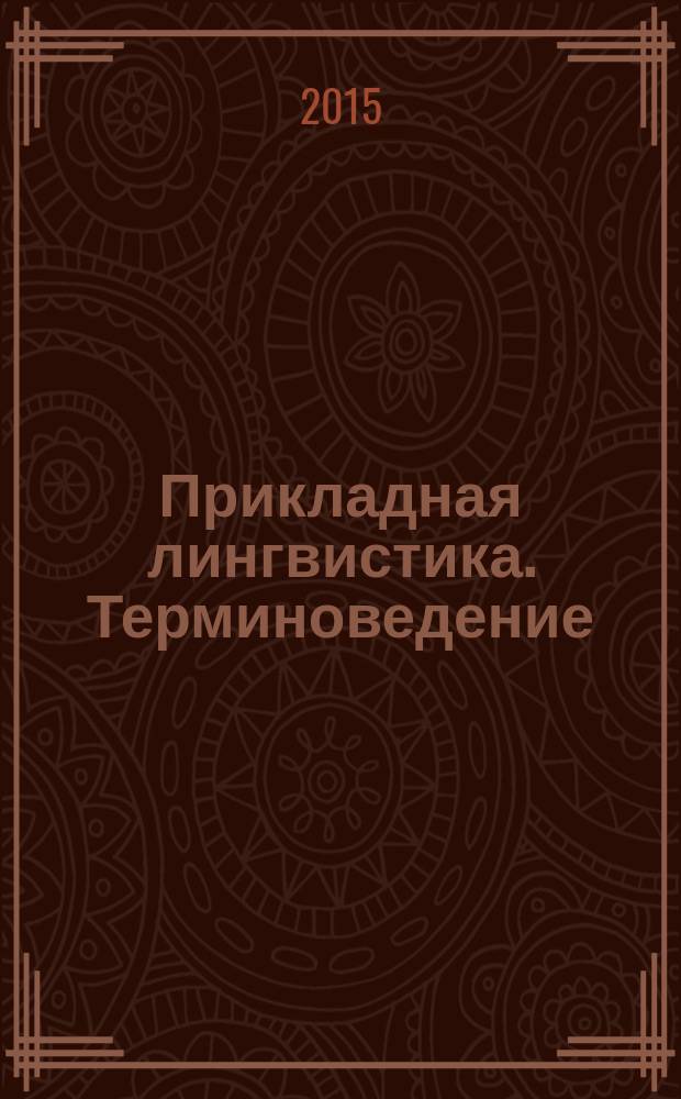 Прикладная лингвистика. Терминоведение : сборник научных статей. Вып. 4