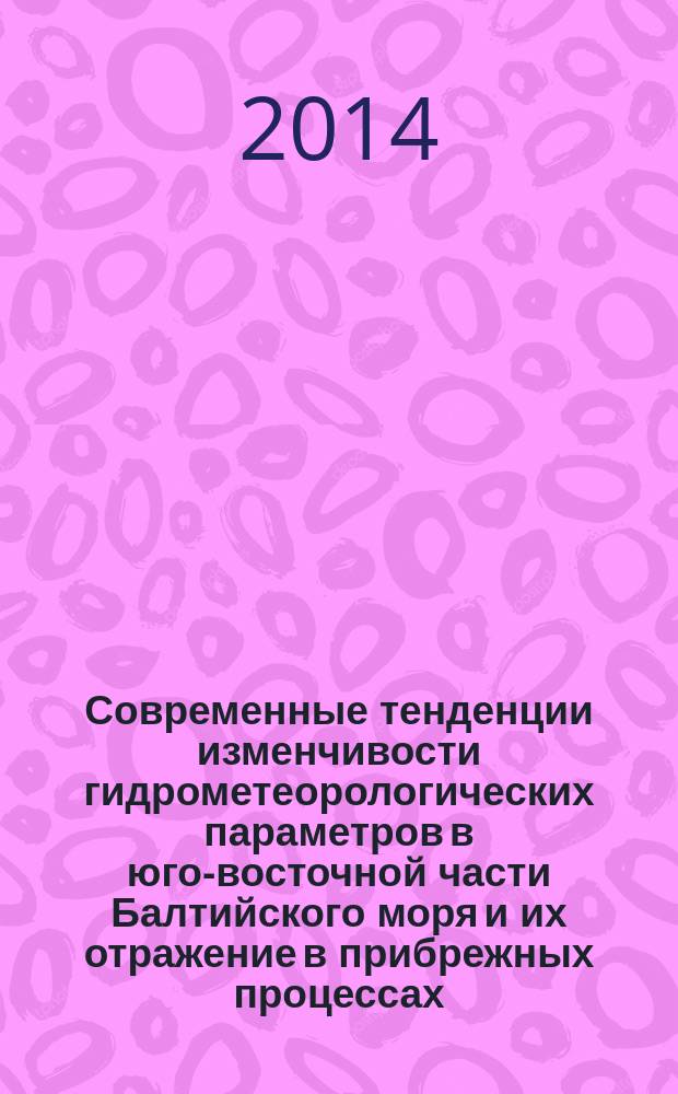 Современные тенденции изменчивости гидрометеорологических параметров в юго-восточной части Балтийского моря и их отражение в прибрежных процессах : автореферат диссертации на соискание ученой степени кандидата географических наук : специальность 25.00.28 <Океанология>