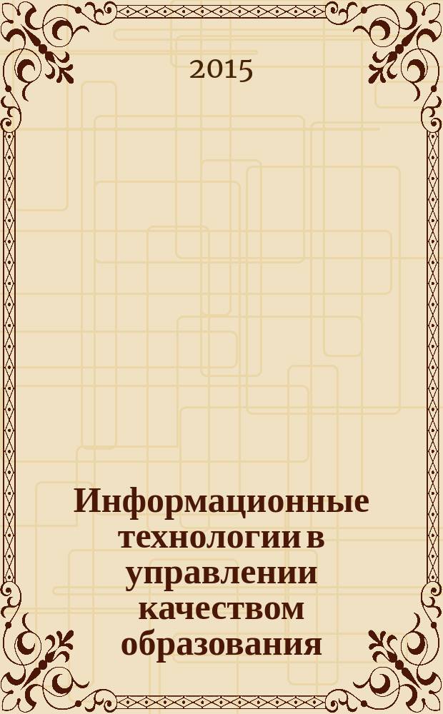 Информационные технологии в управлении качеством образования : учебное пособие для обучающихся в высших учебных заведениях по направлению подготовки 38.03.02 "Менеджмент" (квалификация (степень) "бакалавр")