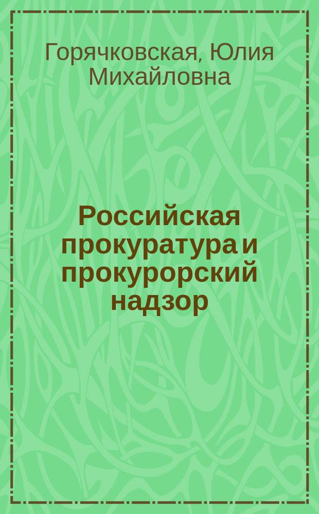 Российская прокуратура и прокурорский надзор : (дореволюционный период) : монография