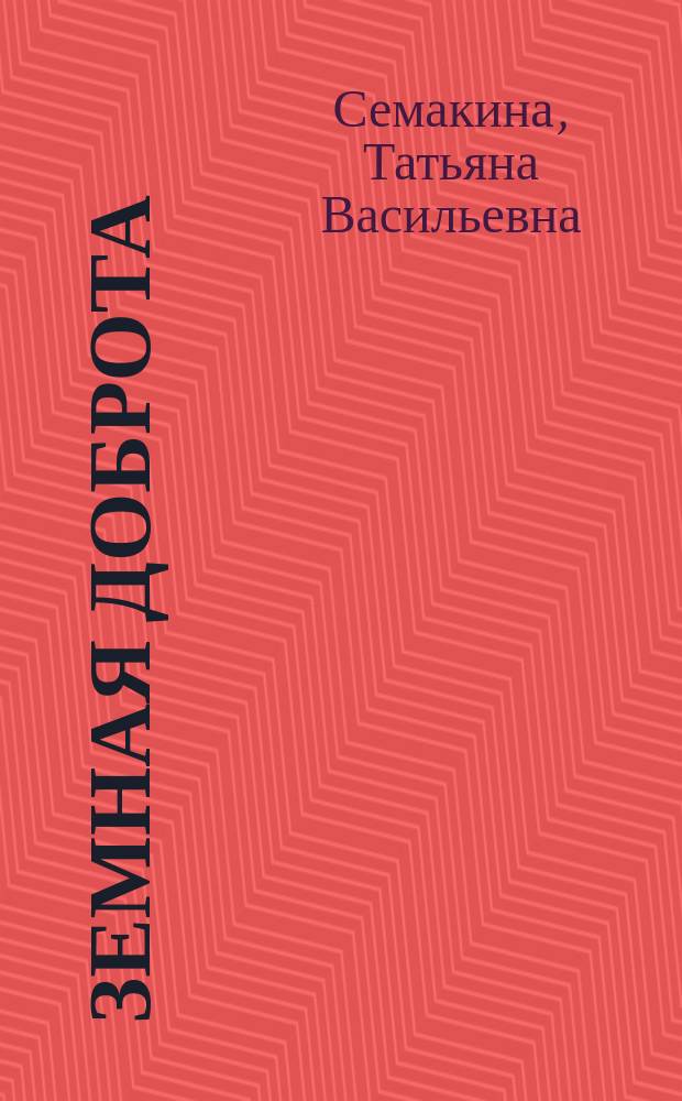 Земная доброта : сборник стихов