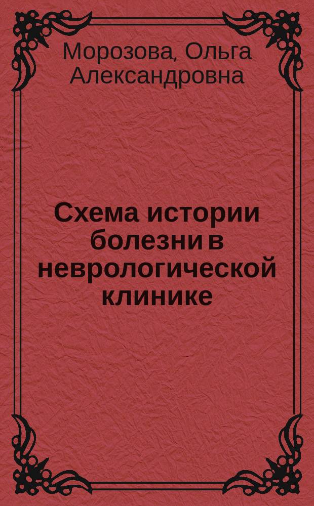 Схема истории болезни в неврологической клинике : учебное пособие