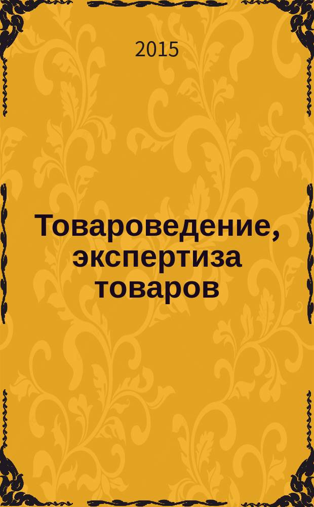 Товароведение, экспертиза товаров : учебное пособие : для студентов, обучающихся по направлению бакалавриата 38.03.0604.06 - Торговое дело, по профилю бакалавриата 27.03.06 - Системный анализ и управление предприятием