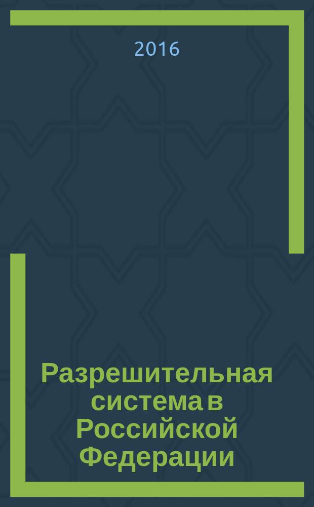 Разрешительная система в Российской Федерации = Permissive system in the Russian Federation : научно-практическое пособие