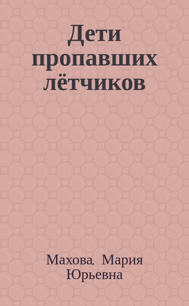 Дети пропавших лётчиков : стихи