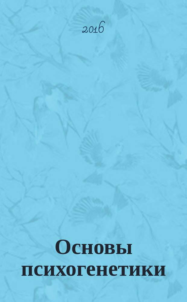 Основы психогенетики : учебное пособие