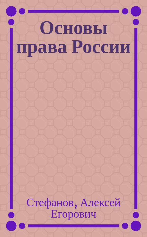Основы права России : учебник для высших, средних профессиональных и общеобразовательных учебных заведений