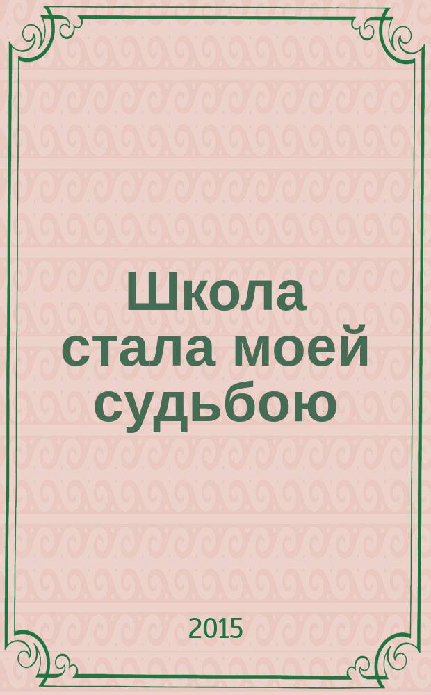 Школа стала моей судьбою