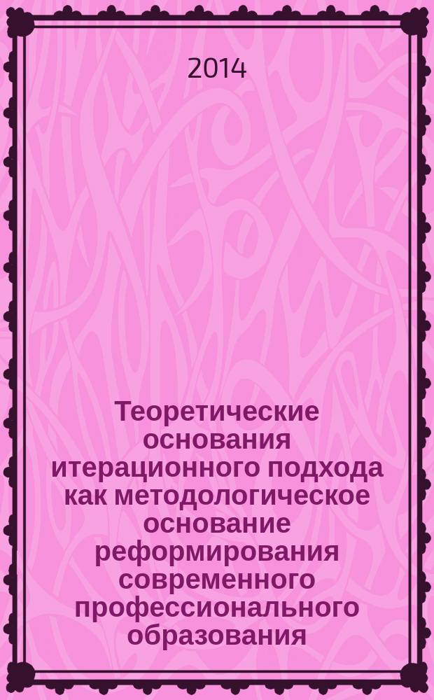 Теоретические основания итерационного подхода как методологическое основание реформирования современного профессионального образования : аналитическая записка