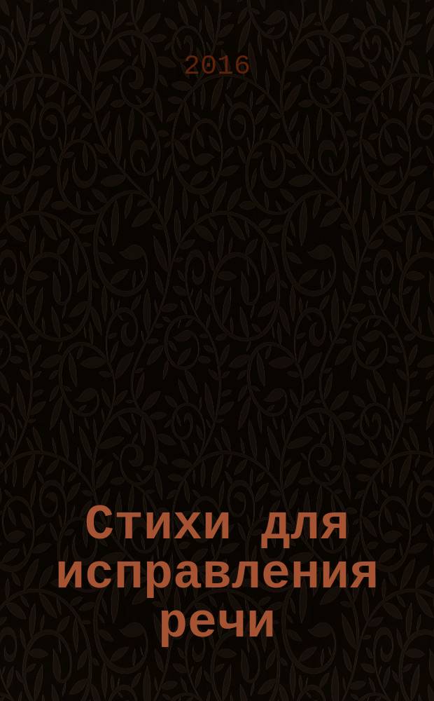 Стихи для исправления речи : для детей 5-6 лет