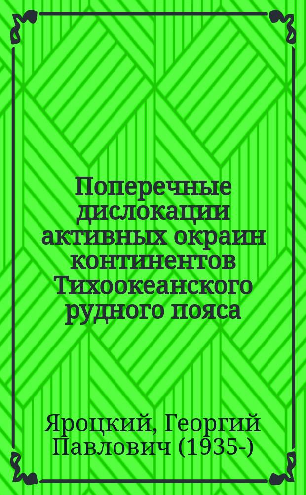 Поперечные дислокации активных окраин континентов Тихоокеанского рудного пояса = Transverse dislocations of active continental margins Pacific ore belt : геофизические исследования : (Корякия - Камчатка - Сахалин - Япония) : монография : (в 2 кн.)