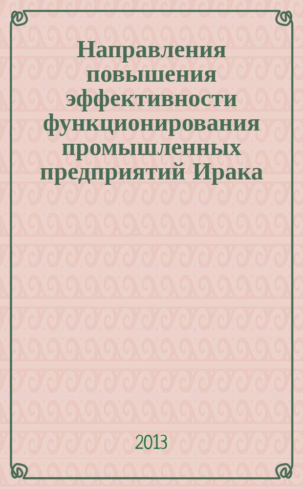 Направления повышения эффективности функционирования промышленных предприятий Ирака : автореферат диссертации на соискание ученой степени кандидата экономических наук : специальность 08.00.05 <Экономика и управление народным хозяйством по отраслям и сферам деятельности> н