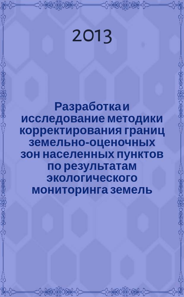 Разработка и исследование методики корректирования границ земельно-оценочных зон населенных пунктов по результатам экологического мониторинга земель (на примере г. Усть-Каменогорска) : автореферат диссертации на соискание ученой степени кандидата технических нук : специальность 25.00.36 <Геоэкология по отраслям>
