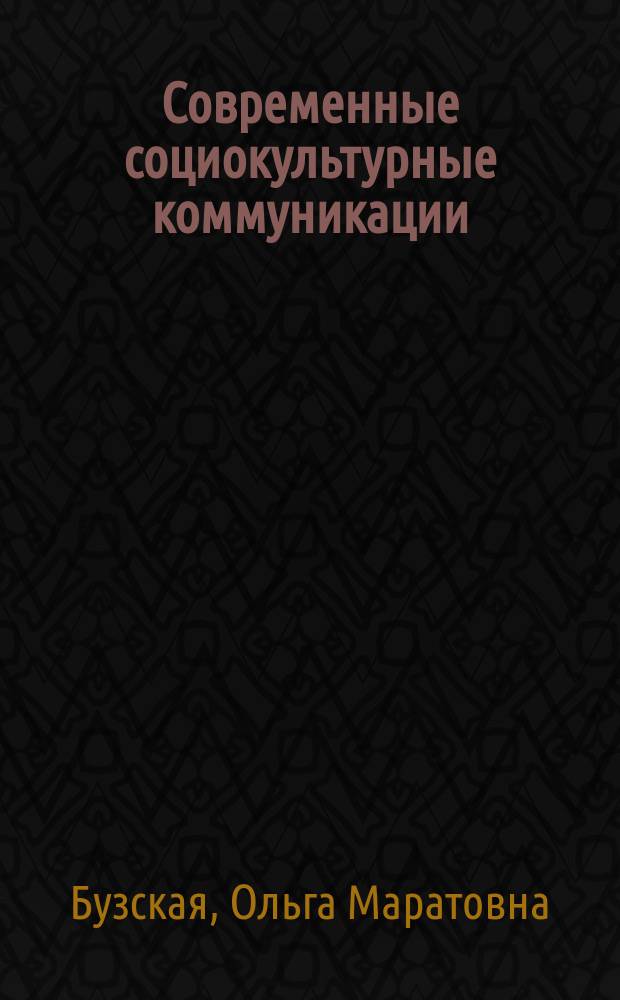 Современные социокультурные коммуникации: эколого-аксиологическое измерение : автореферат диссертации на соискание ученой степени кандидата философских наук : специальность 09.00.13 <Философская антропология, философия культуры>