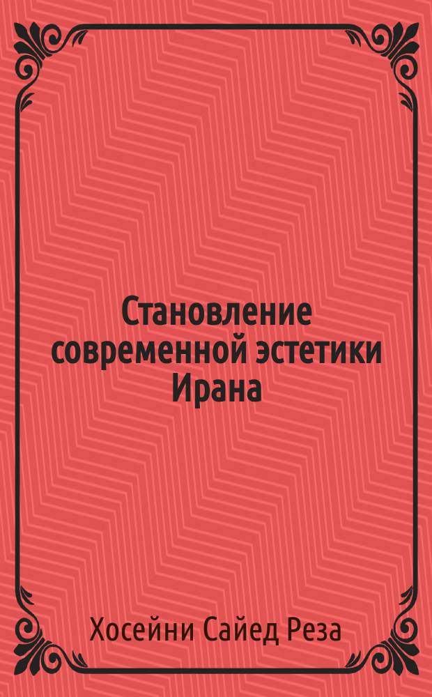 Становление современной эстетики Ирана: теоретико-методологические основания : автореферат диссертации на соискание ученой степени кандидата философских наук : специальность 09.00.04 <Эстетика>