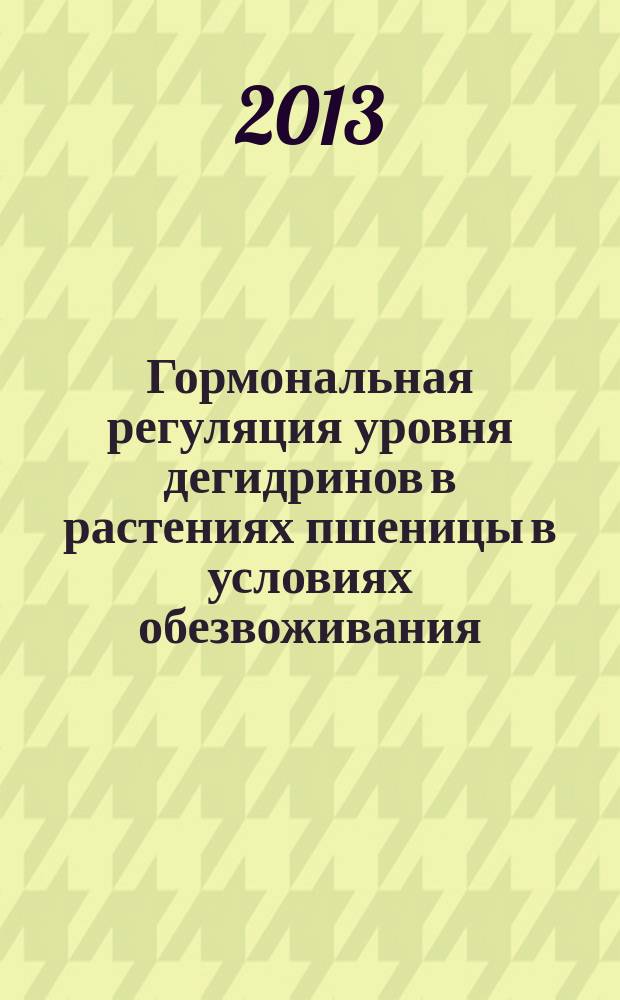 Гормональная регуляция уровня дегидринов в растениях пшеницы в условиях обезвоживания : автореферат диссертации на соискание ученой степени кандидата биологических наук : специальность 03.01.05 <Физиология и биохимия растений>
