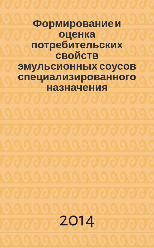 Формирование и оценка потребительских свойств эмульсионных соусов специализированного назначения : автореферат диссертации на соискание ученой степени кандидата технических наук : специальность 05.18.15 <Технология и товароведение пищевых продуктов и функционального и специализированного назначения и общественного питания>