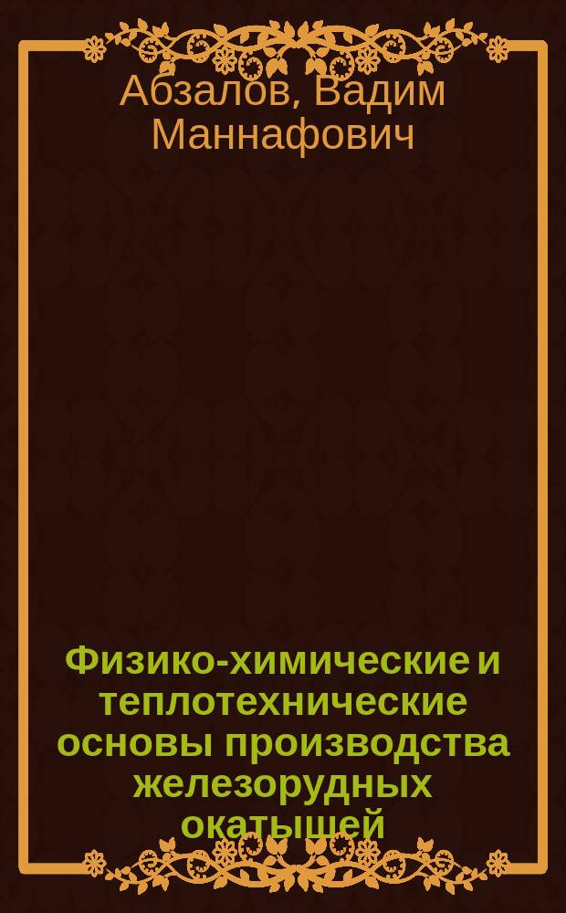 Физико-химические и теплотехнические основы производства железорудных окатышей