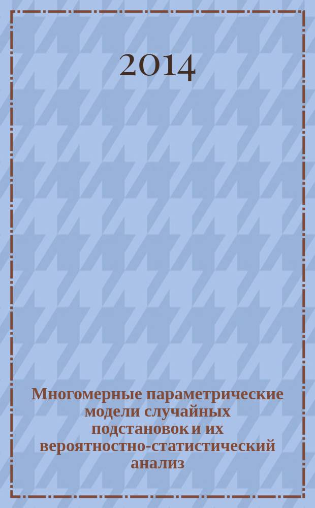 Многомерные параметрические модели случайных подстановок и их вероятностно-статистический анализ : автореферат диссертации на соискание ученой степени кандидата физико-математических наук : специальность 01.01.05 <Теория вероятностей и математическая статистика>