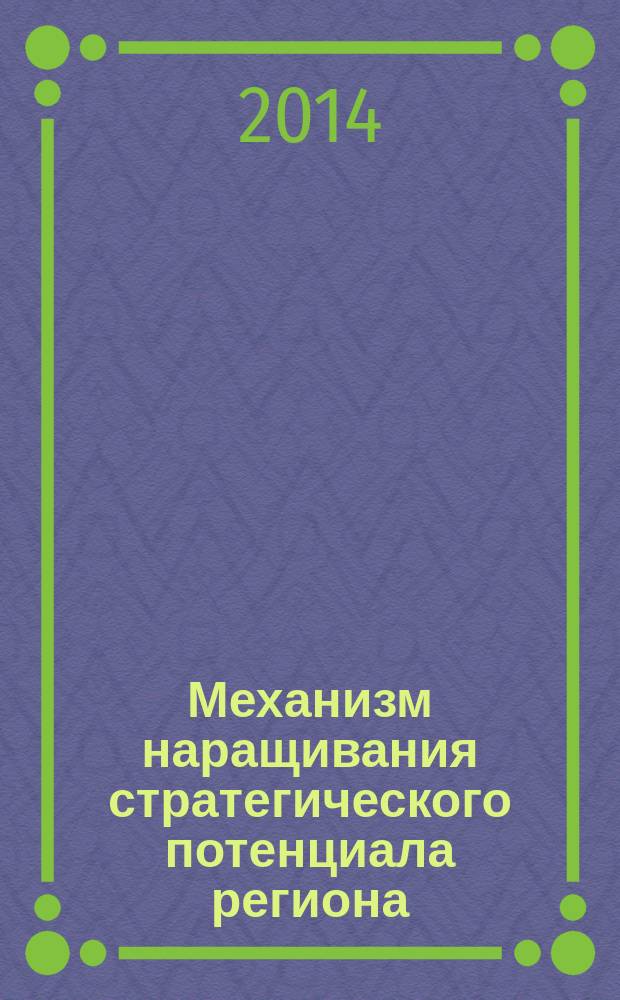 Механизм наращивания стратегического потенциала региона : автореферат диссертации на соискание ученой степени кандидата экономических наук : специальность 08.00.05 <Экономика и управление народным хозяйством по отраслям и сферам деятельности>