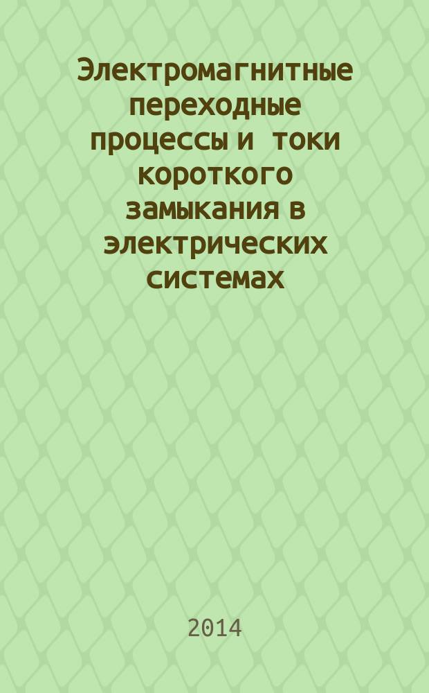 Электромагнитные переходные процессы и токи короткого замыкания в электрических системах : учебное пособие для студентов физико-технического факультета