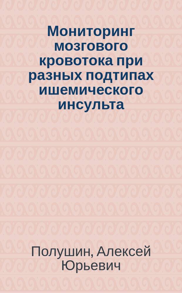 Мониторинг мозгового кровотока при разных подтипах ишемического инсульта : автореферат диссертации на соискание ученой степени кандидата медицинских наук : специальность 14.01.11 <Нервные болезни>