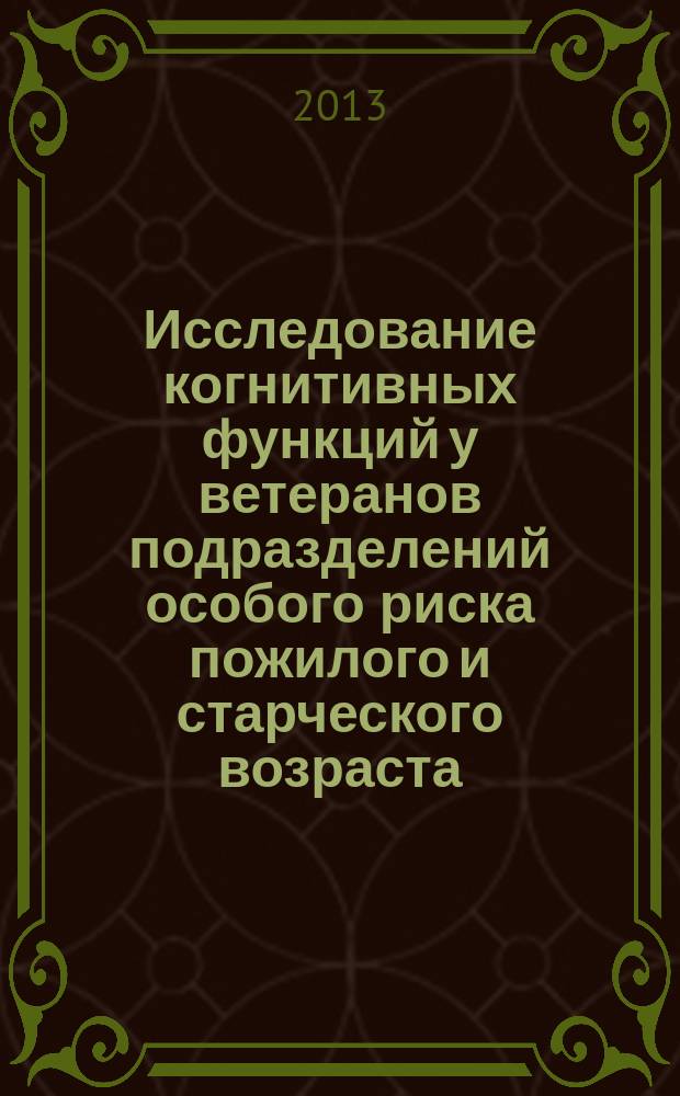 Исследование когнитивных функций у ветеранов подразделений особого риска пожилого и старческого возраста : автореферат диссертации на соискание ученой степени кандидата медицинских наук : специальность 14.01.11 <Нервные болезни>