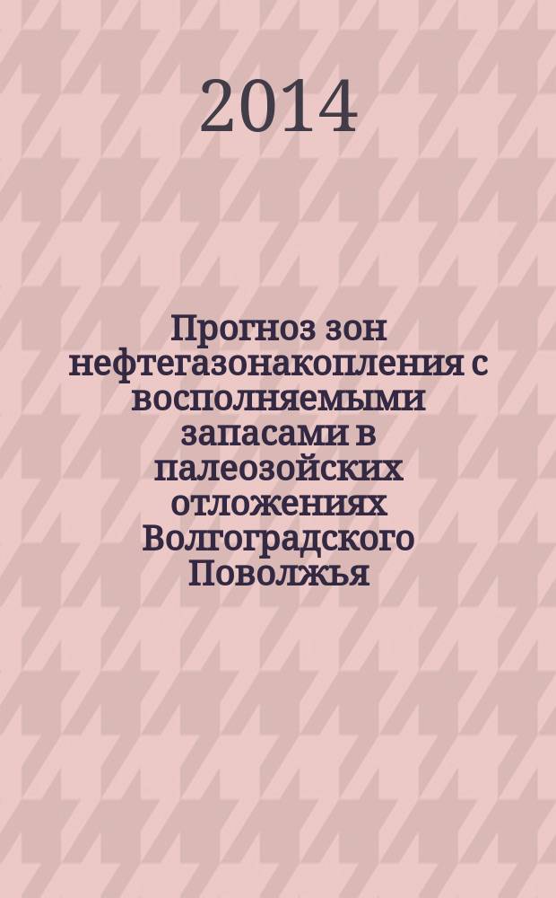 Прогноз зон нефтегазонакопления с восполняемыми запасами в палеозойских отложениях Волгоградского Поволжья : автореферат диссертации на соискание ученой степени кандидата геолого-минералогических наук : специальность 25.00.12 <Геология, поиски и разведка нефтяных и газовых месторождений>