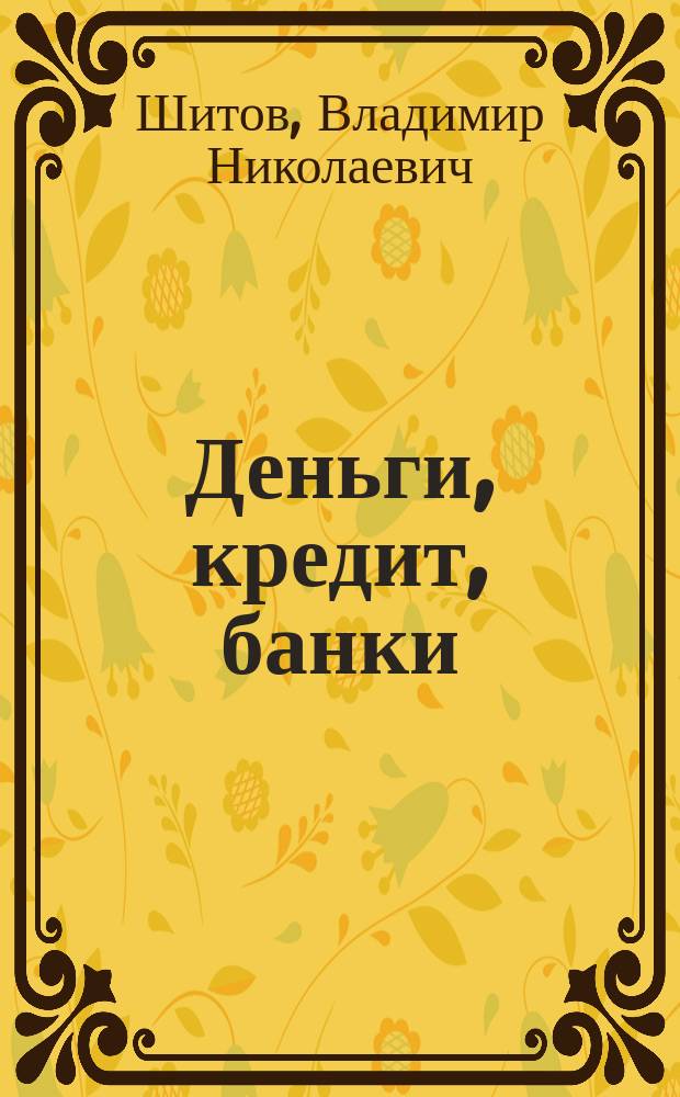 Деньги, кредит, банки : учебное пособие
