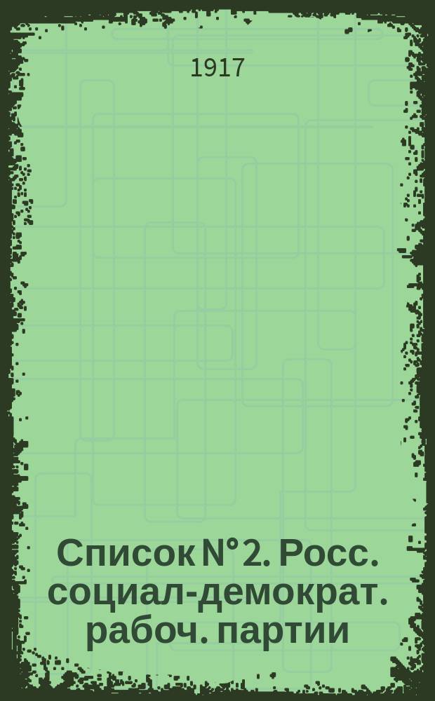 Список N° 2. Росс. социал-демократ. рабоч. партии (внефракционной группы). Товарищи и граждане! : листовка
