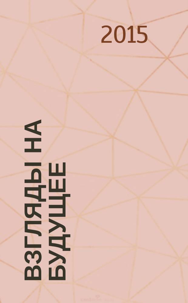 Взгляды на будущее