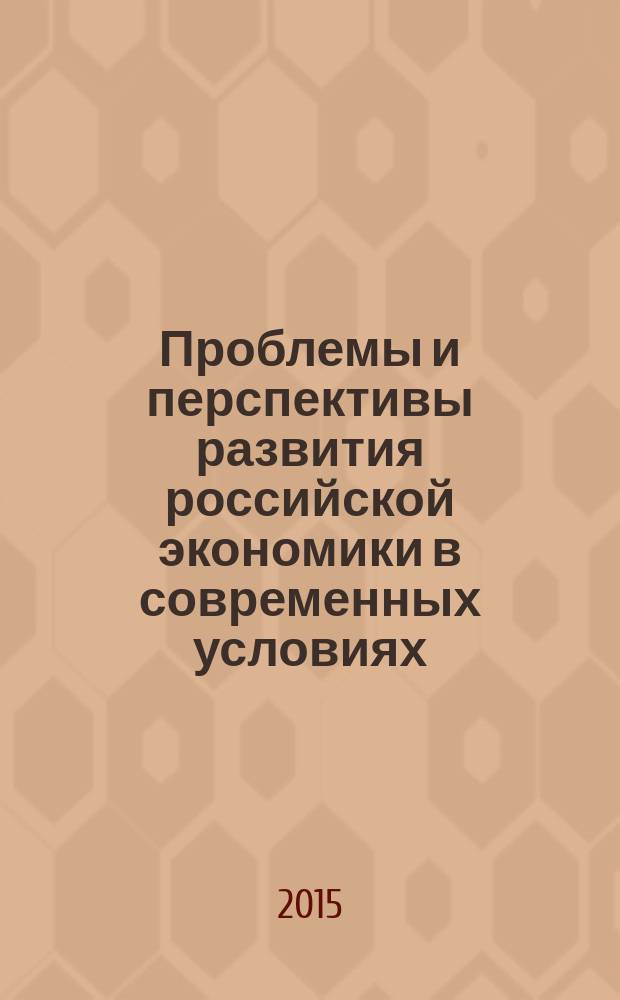 Проблемы и перспективы развития российской экономики в современных условиях : сборник статей