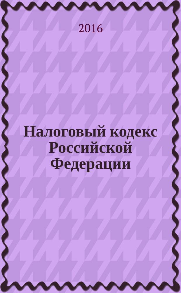 Налоговый кодекс Российской Федерации : [по состоянию на 20 февраля 2016 г.]. Ч. 1