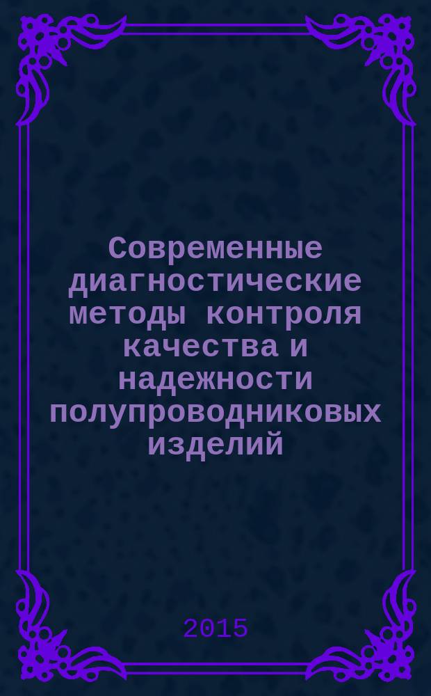 Современные диагностические методы контроля качества и надежности полупроводниковых изделий