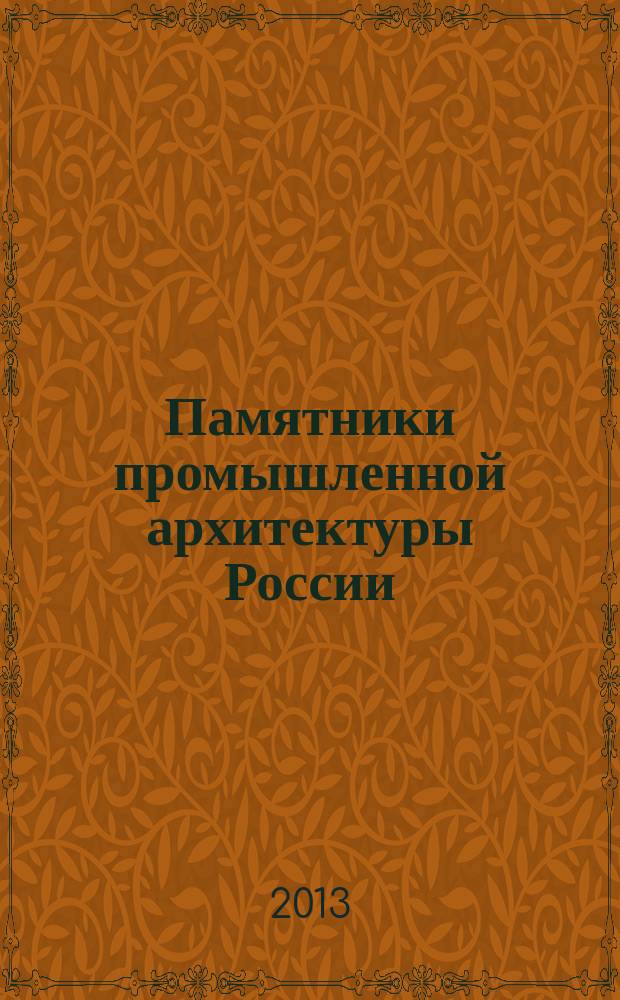 Памятники промышленной архитектуры России : учебное пособие