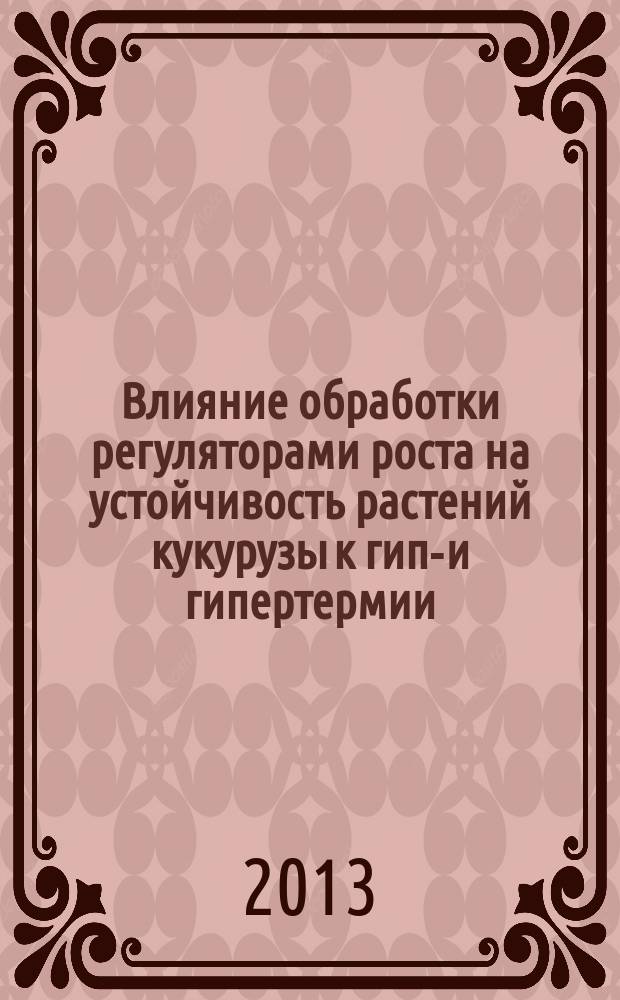 Влияние обработки регуляторами роста на устойчивость растений кукурузы к гипо- и гипертермии : автореферат диссертации на соискание ученой степени кандидата биологических наук : специальность 03.01.05 <Физиология и биохимия растений>