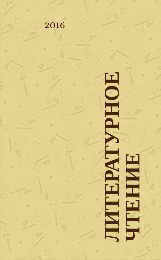 Литературное чтение : 1 класс : технологические карты уроков по учебникам Л. А. Ефросининой