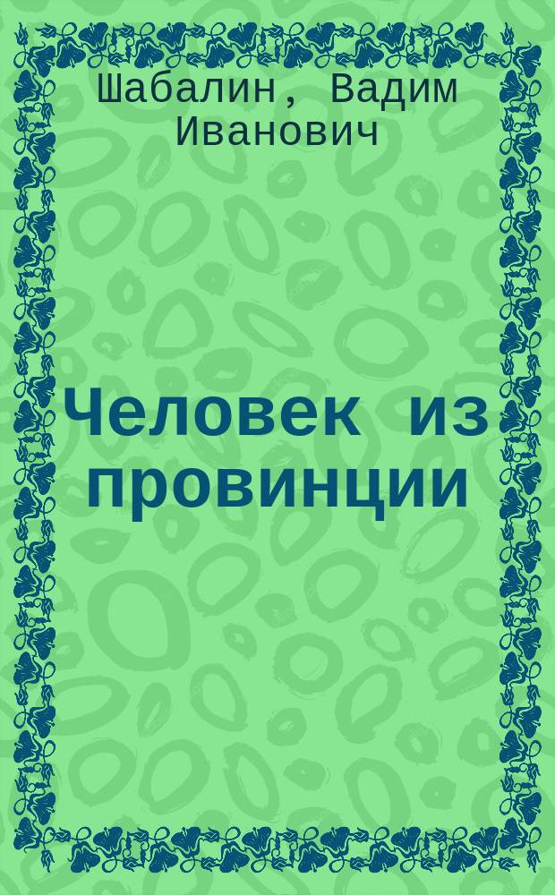 Человек из провинции : повесть