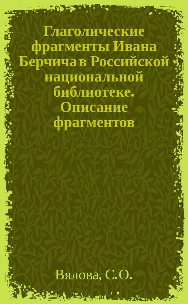 Глаголические фрагменты Ивана Берчича в Российской национальной библиотеке. Описание фрагментов